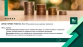 8 клас – ПРАКТИЧНА РОБОТА №4: Обчислення суми окремих податків
