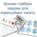 Зимова підбірка для корекційних занять