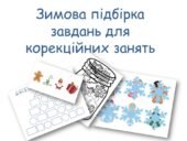 Зимова підбірка для корекційних занять