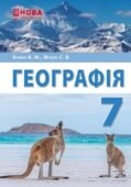 Підсумкова робота з географії 7 класз теми ГОЛОВНІ ЗАКОНОМІРНОСТІ ФОРМУВАННЯ ПРИРОДИ МАТЕРИКІВ ТА ОКЕАНІВ