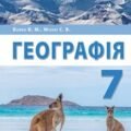 Підсумкова робота з географії 7 класз теми ГОЛОВНІ ЗАКОНОМІРНОСТІ ФОРМУВАННЯ ПРИРОДИ МАТЕРИКІВ ТА ОКЕАНІВ