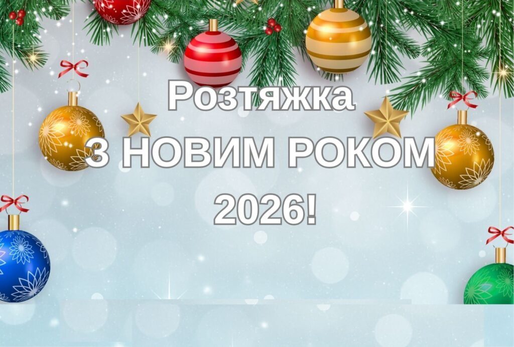 Головне зображення розробки: Розтяжка З НОВИМ РОКОМ 2026!