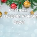 Розтяжка З НОВИМ РОКОМ 2026!