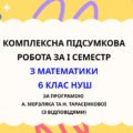 Комплексна підсумкова робота за І семестр з математики 6 клас НУШ з відповідями за програмою Н.Тарасенкової та А.Мерзляка.