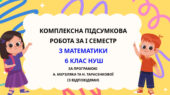 Комплексна підсумкова робота за І семестр з математики 6 клас НУШ з відповідями за програмою Н.Тарасенкової та А.Мерзляка.
