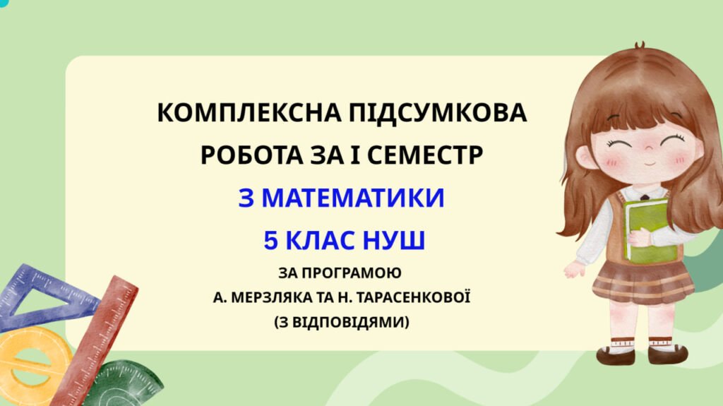 Головне зображення розробки: Комплексна підсумкова робота за І семестр з математики 5 клас НУШ з відповідями за програмою Н.Тарасенкової та А.Мерзляка