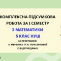 Комплексна підсумкова робота за І семестр з математики 5 клас НУШ з відповідями за програмою Н.Тарасенкової та А.Мерзляка