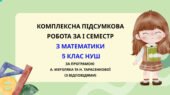 Комплексна підсумкова робота за І семестр з математики 5 клас НУШ з відповідями за програмою Н.Тарасенкової та А.Мерзляка