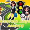 🍁14 листопада 🍂 єдиний урок 🚦”Безпечна дорога додому”🚦 Тиждень БЖ👫