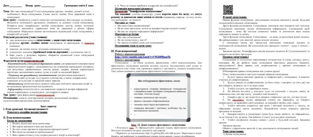 Головне зображення розробки: Тема: Що таке спілкування? Стилі спілкування (дружнє, сімейне, ділове) та їхні особливості. Види спілкування.