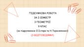 Підсумкова контрольна за І семестр з геометрії 9 клас, з відповідями. За підручником О.Істера та Н.Тарасенкової