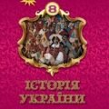 Тема уроку: “Козацькі повстання кінця ХVІ ст.”