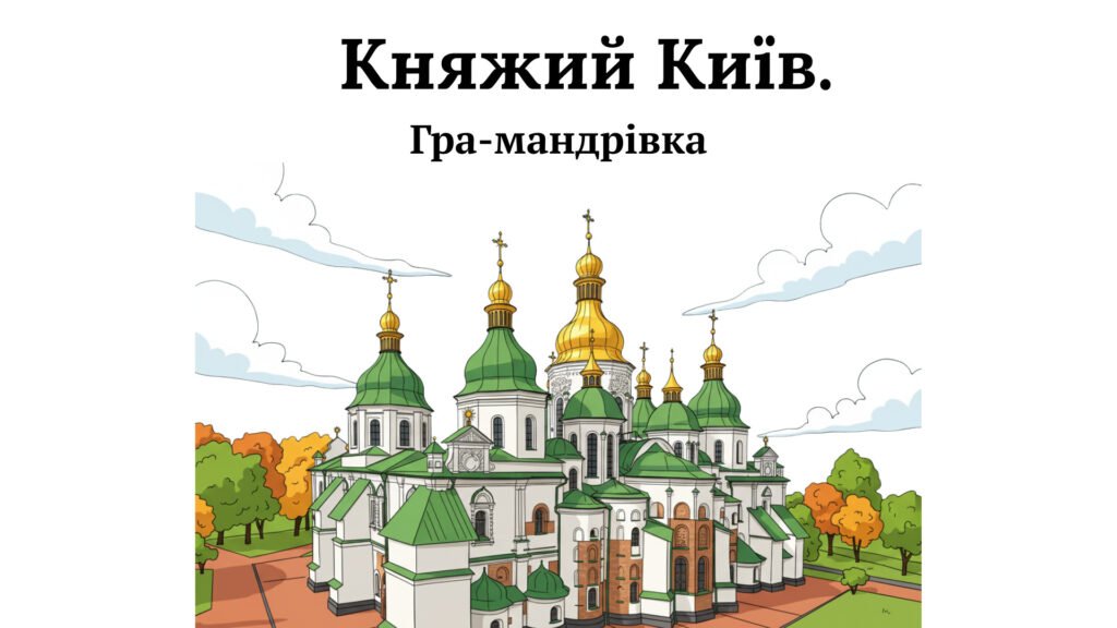 Головне зображення розробки: Презентація “Русь за правління Володимира та Ярослава”. Гра-мандрівка “Княжий Київ”