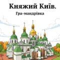 Презентація “Русь за правління Володимира та Ярослава”. Гра-мандрівка “Княжий Київ”