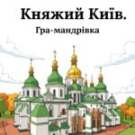 Презентація “Русь за правління Володимира та Ярослава”. Гра-мандрівка “Княжий Київ”