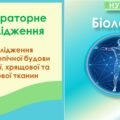 Лабораторне дослідження “Дослідження мікроскопічної будови кісткової, хрящової та м’язової тканин”. Біологія 8 клас НУШ