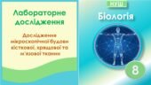 Лабораторне дослідження “Дослідження мікроскопічної будови кісткової, хрящової та м’язової тканин”. Біологія 8 клас НУШ