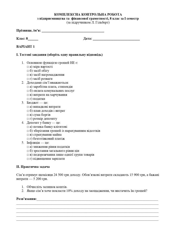 Головне зображення розробки: КОМПЛЕКСНА КОНТРОЛЬНА РОБОТА з підприємництва та фінансової грамотності, 8 клас за І семестр (за підручником Л. Гільберт)