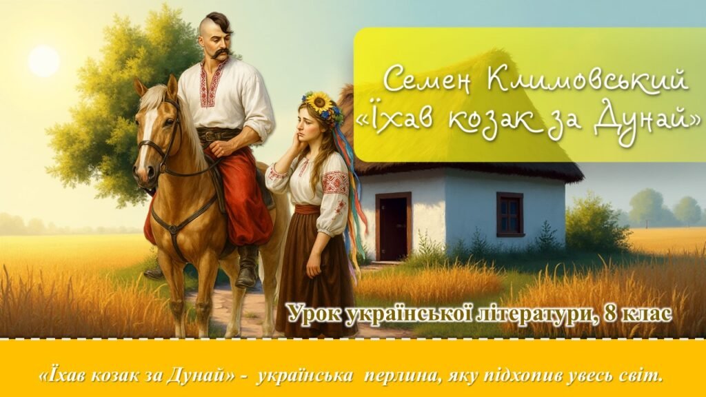 Головне зображення розробки: Презентація “Семен Климовський «Їхав козак за Дунай» (Українське бароко. Барокова поезія)”