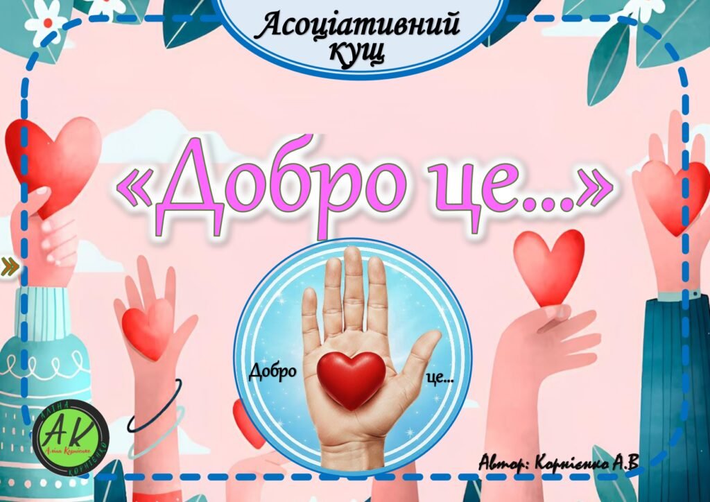 Головне зображення розробки: Асоціативний кущ 🙏❤”Добро це…”🙏❤