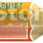 Фото розробки: !!! МІЖНАРОДНИЙ ДЕНЬ ЛОГОПЕДА – 14 ЛИСТОПАДА. КАБІНЕТ ЛОГОПЕДА (оформлення, крилаті вирази, постери)