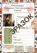 Робочий аркуш до пісенної творчості А.Малишка “Пісня про рушник”, “Стежина”