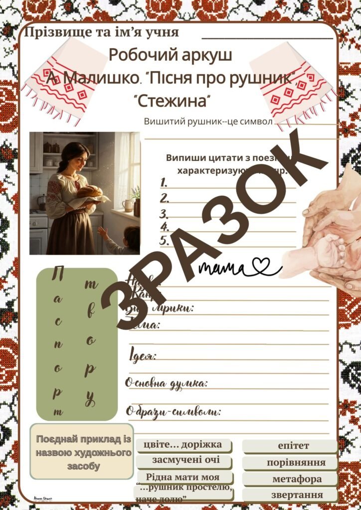 Головне зображення розробки: Робочий аркуш до пісенної творчості А.Малишка “Пісня про рушник”, “Стежина”