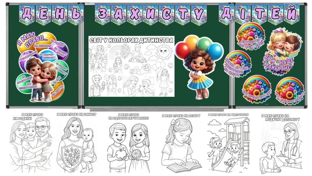 Головне зображення розробки: 20 листопада – День захисту дітей. День дитини. Оформлення, матеріал для друку