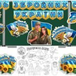 6 грудня – День Збройних сил України. Оформлення
