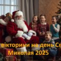 Презентація до Дня Святого Миколая “День Святого Миколая 2025”. Ігри та вікторини на день Святого Миколая 2025.