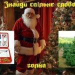 Фото розробки: Презентація до Дня Святого Миколая “День Святого Миколая 2025”. Ігри та вікторини на день Святого Миколая 2025.