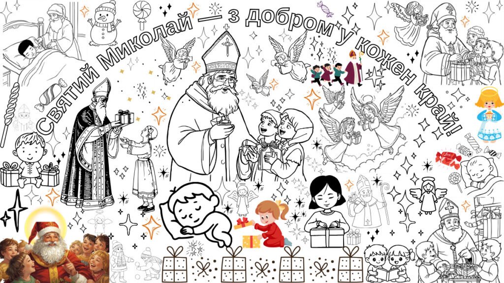Головне зображення розробки: Мега розмальовка “Святий Миколай”