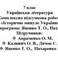 7 клас. Українська література. Комплексна підсумкова робота “Історичне минуле України” ( підручники Авраменко, Калинич, Яценко )