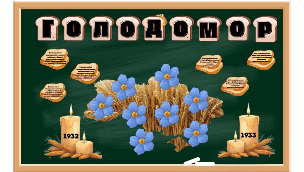 Головне зображення розробки: Голодомор. Оформлення на дошку
