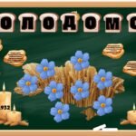 Голодомор. Оформлення на дошку