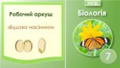 Робочий аркуш “Будова насінини”. Біологія 7 клас. НУШ