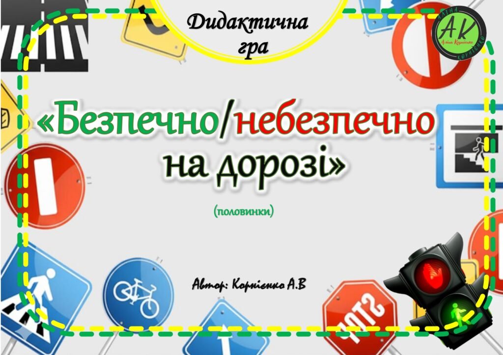 Головне зображення розробки: Дидактична гра 🚦🅿️⛔️”Безпечно/небезпечно на дорозі (половинки)”🅿️⛔️🚦