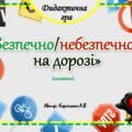 Дидактична гра 🚦🅿️⛔️”Безпечно/небезпечно на дорозі (половинки)”🅿️⛔️🚦