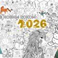 Мега розмальовка “Новий рік 2026”