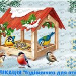 !!! ГОДІВНИЧКА ДЛЯ ПТАХІВ (аплікація + аплікація-розмальовка + аплікація колективна + деталі годівнички для конструювання)