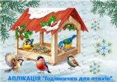 !!! ГОДІВНИЧКА ДЛЯ ПТАХІВ (аплікація + аплікація-розмальовка + аплікація колективна + деталі годівнички для конструювання)