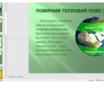 Презентація на тему “Клімат України”