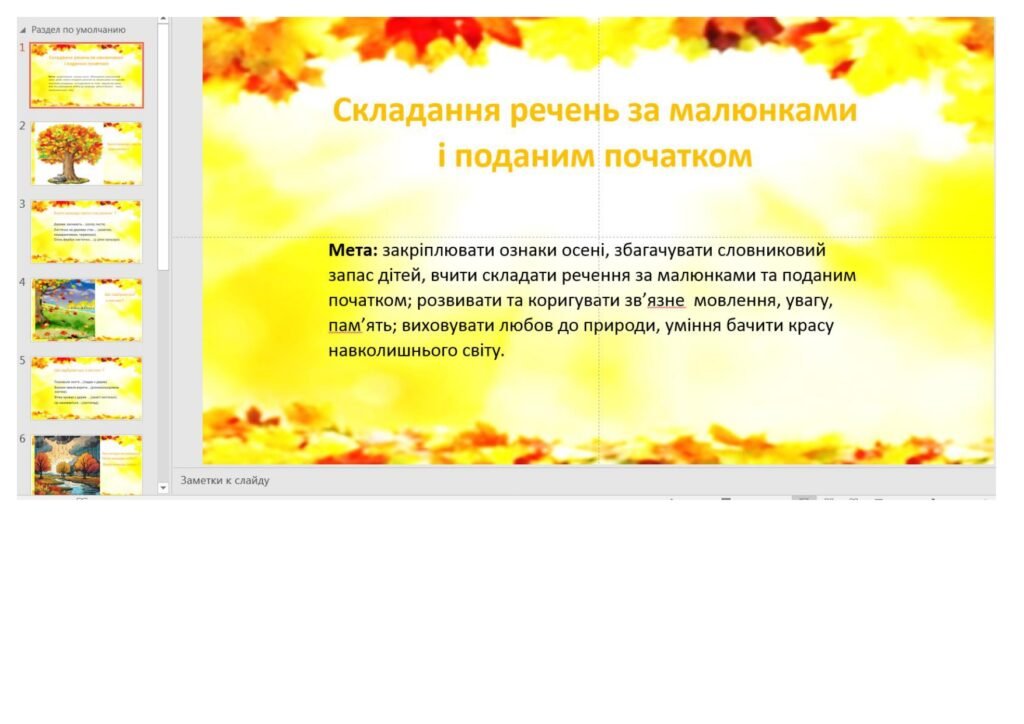Головне зображення розробки: Складання речень за малюнками і поданим початком на тему “Осінь”Презентація