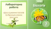 Лабораторна робота “Дослідження пагонів та бруньок різних рослин”. Біологія 7 клас НУШ
