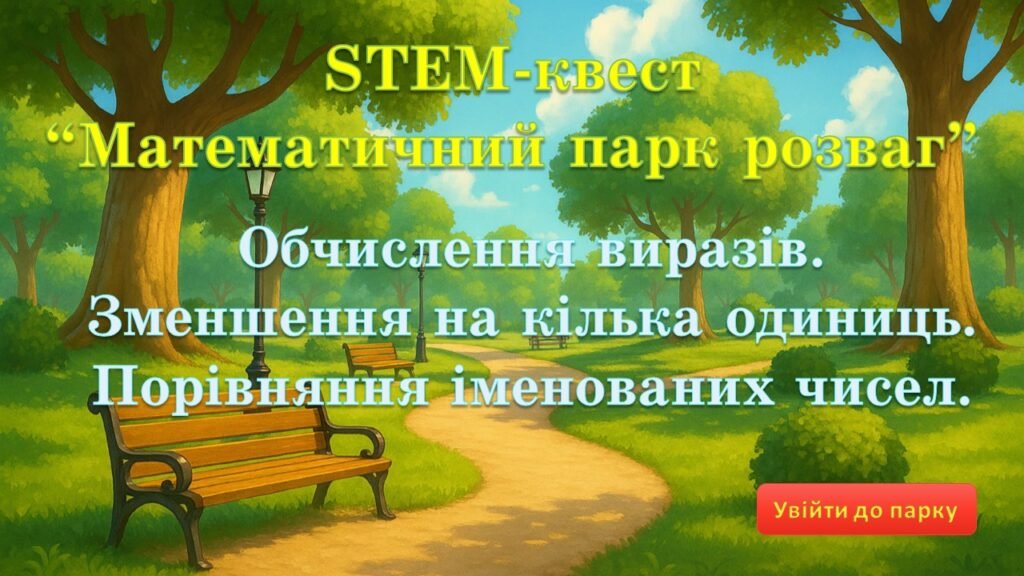 Головне зображення розробки: Урок-квест “Математичний парк розваг”