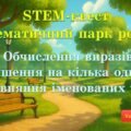 Урок-квест “Математичний парк розваг”