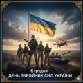 6 грудня: ДЕНЬ ЗБРОЙНИХ СИЛ УКРАЇНИ
