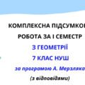 Комплексна підсумкова робота за І семестр з геометрії 7 клас НУШ з відповідями за програмою А Мерзляка