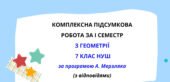 Комплексна підсумкова робота за І семестр з геометрії 7 клас НУШ з відповідями за програмою А Мерзляка