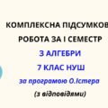 Комплексна підсумкова робота за І семестр з алгебри 7 клас НУШ з відповідями за програмою О.Істера.